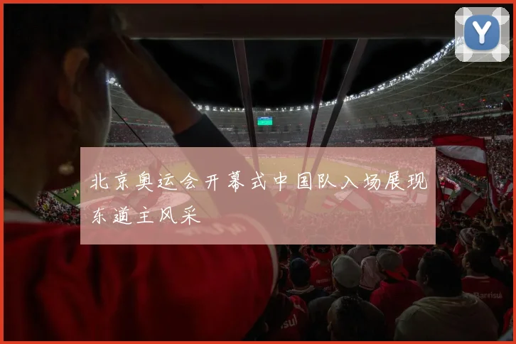 北京奥运会开幕式中国队入场展现东道主风采