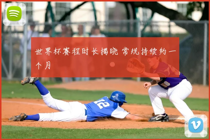 世界杯赛程时长揭晓 常规持续约一个月