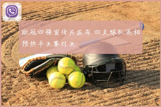 欧冠四强宣传片发布 四支球队亮相预热半决赛对决