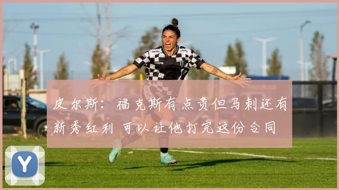 皮尔斯:福克斯有点贵但马刺还有新秀红利 可以让他打完这份合同