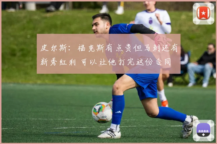 皮尔斯:福克斯有点贵但马刺还有新秀红利 可以让他打完这份合同