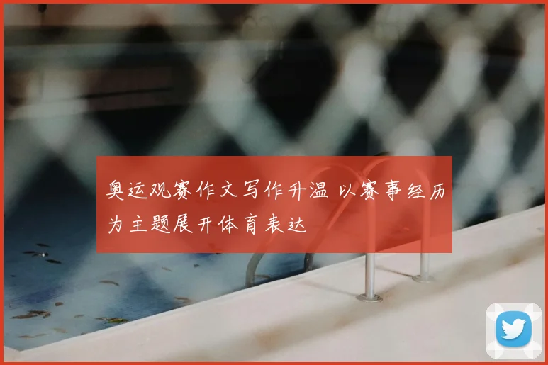 奥运观赛作文写作升温 以赛事经历为主题展开体育表达