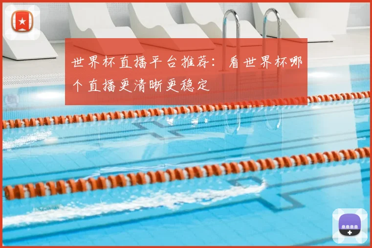 世界杯直播平台推荐:看世界杯哪个直播更清晰更稳定