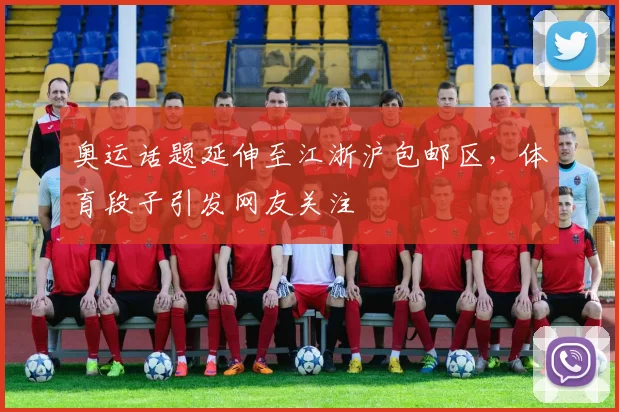 奥运话题延伸至江浙沪包邮区,体育段子引发网友关注