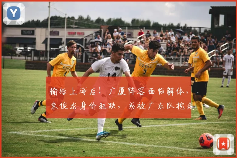 输给上海后!广厦阵容面临解体,朱俊龙身价狂跌,或被广东队挖走_1_CBA