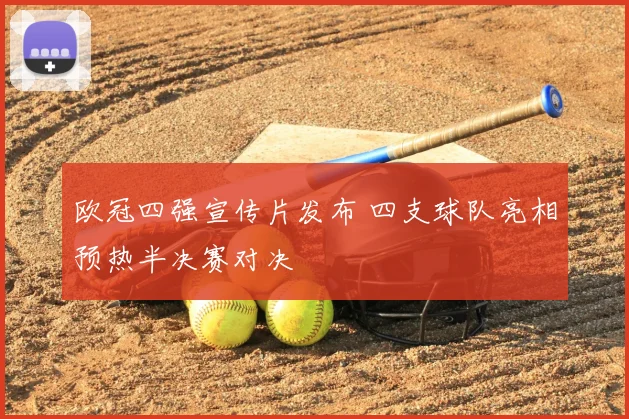 欧冠四强宣传片发布 四支球队亮相预热半决赛对决
