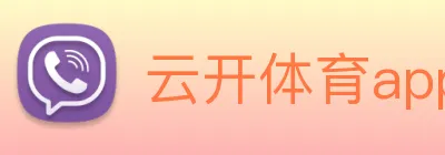 云开体育app官网入口登录网页版 Logo